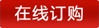 在線訂購(gòu)